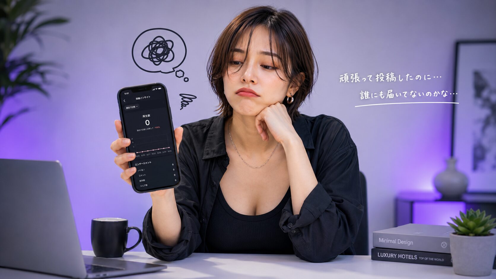 SNSの0再生画面を見つめる美帆さん